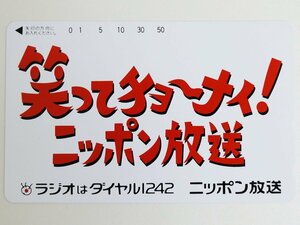 【2-169】　テレカ　50度　笑ってチョーナイ　ニッポン放送　テレホンカード