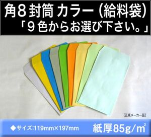 角8封筒《紙厚85g/m2 カラー封筒 選べる9色 角形8号》500枚 〒枠なし 月謝袋 給料袋 集金袋 角型8号 キングコーポレーション