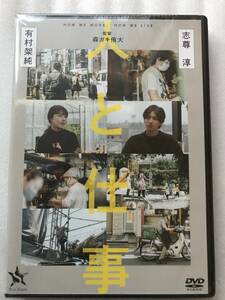 人と仕事 有村架純 志尊淳 新品 未開封 DVD セル版 他多数出品中