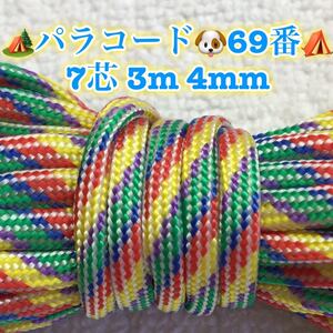 ☆★パラコード★☆７芯 ３m ４mm☆★６９番★手芸とアウトドアなど用★