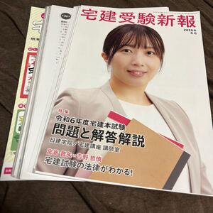 ★中古★宅建受験新報★【裁断済】★2025年★冬号★１月号★宅地建物取引士★宅建試験最新試験を詳細分析！★定価１４３０円★