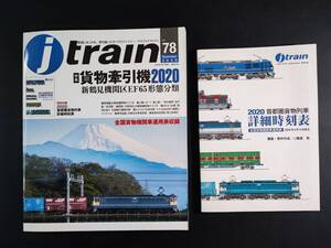 2020年 発行・季刊【ジェイ・トレイン / J train・Vo,78】特集・貨物牽引機2020・新鶴見機関区EF65形態分類　※「貨物列車時刻表」付き