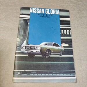 取扱説明書 グロリア/ハードトップ/GX/GL/スーパーDX/DX/230 昭和46年10月/1971-10 取り扱い説明書/取扱書/取扱い