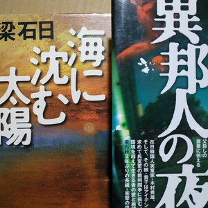 文庫だと4冊 梁石日単行本2冊 海に沈む太陽(モデルは黒田征太郎) 異邦人の夜 月はどっちに出ている原作者 送料230円 検索→数冊格安mdt