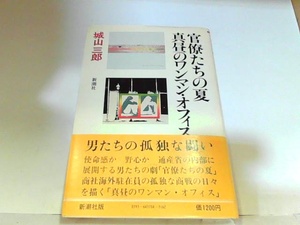 官僚たちの夏　真昼のワンマン・オフィス　新潮社　ヤケ・シミ有 1980年5月20日 発行