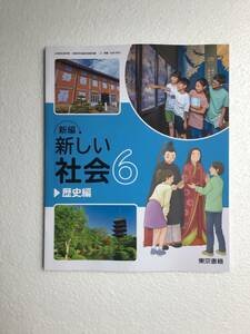 小学校社会科用教科書　新編　新しい社会6 歴史編　東京書籍　令和6年発行　新品
