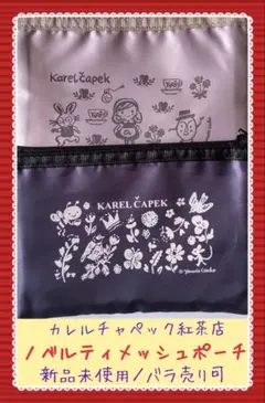 カレルチャペック紅茶店／ノベルティ／メッシュポーチ×2／バラ売り可