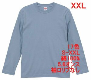 長袖 Tシャツ XXL アシッド ブルー ロンT 袖リブなし 綿100 5.6オンス 無地 無地T 長袖Tシャツ コットン A514 3L 2XL 水色 ライトブルー