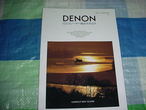 1997年10月　DENON　CDプレーヤーの総合カタログ