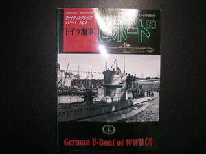 ファインティングシップシリーズNo４　ドイツ海軍Uボート（２）　グランドパワー６月号別冊　中古書籍