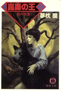 闇狩り師 崑崙の王(上) 龍の紋章篇 徳間文庫/夢枕獏【著】