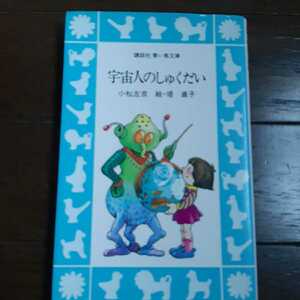 宇宙人のしゅくだい 小松左京 堤直子 講談社