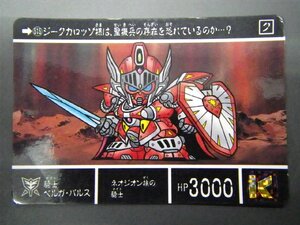 バンダイ カードダス ナイトガンダム SDガンダム外伝 聖機兵物語IV 第四章 真聖機兵誕生 No.515 騎士 ナイト ベルガ・バルス 管理No.8522