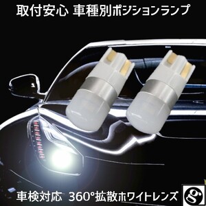 T10 LED ヴィッツ KSP.NCP.SCP9# H19.08～H22.12 用EV,12v,24v6500K スーパーホワイト