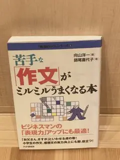 苦手な「作文」がミルミルうまくなる本