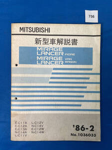 756/三菱ミラージュランサーフィオーレ バン ワゴン 新型車解説書 C11 C12 C13 C14 1986年2月