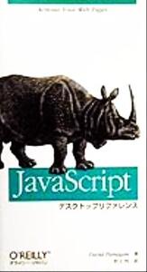 JavaScriptデスクトップリファレンス/ディビッド・フラガナン(著者),村上列(訳者)