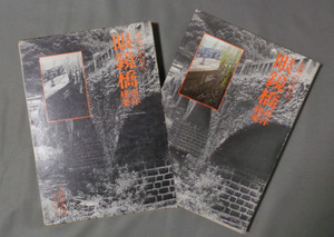 【古本色々】画像で◆九州のかたち 眼鏡橋 西洋建築●昭和54年◆Ｍ－１