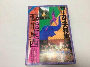 ●P050●季刊●芸能東西●197701●永久保存版●サーカス大特集●サーカス歴史芸人芸口上●小沢昭一●即決