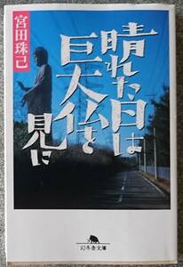 晴れた日は巨大仏を見に (幻冬舎文庫) 宮田珠己 送料無料