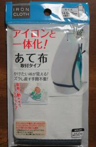 送料￥84～★アイロンと一体化　当て布　取り付けタイプ　アップリケ、ワッペン付け　テカリ防止　一瞬のみ使用