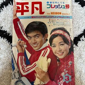 1112　月刊　平凡 HEIBON 1967/3　園まり　由美かおる　山本リンダ　泉雅子　松原智恵子　吉永小百合　内藤洋子　裏表紙破れ・欠け有