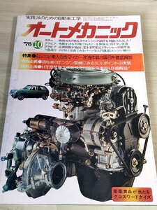 オートメカニック 実践派のための自動車工学 1976.10 内外出版/素人向きマイカー改造作戦/パーツ学入門講座/自動車雑誌/難あり/B3229127