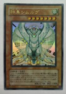 遊戯王　神鳥シムルグ　ウルトラレア