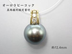 新品　パール　ペンダントトップ　K18 ブラック系 0.13ct　黒蝶真珠 ラウンド形　真珠科学研究所鑑別鑑定書付き