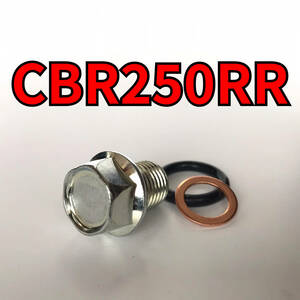 オイルドレンボルトセット CBR250RR MC22 合計3点