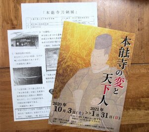 ★ 「本能寺の変と天下人」展 チラシ１枚 と「本能寺刀剣展」チラシ１枚 「本能寺　境内ガイド」１枚 