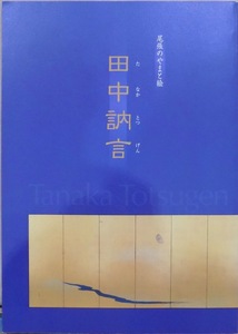 展覧会図録／尾張のやまと絵／「田中訥言」／平成18年／名古屋城特別展開催委員会編集・発行