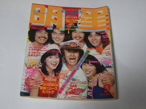 明星　昭和54年9月号　1979年　サザンオールスターズ/大場久美子/山口百恵/三浦友和/松山千春　