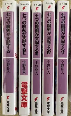 七つの魔剣が支配する 1-5巻セット