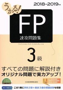 うかる！FP3級 速攻問題集(2018-2019年版)/フィナンシャルバンクインスティチュート株式会社(編者)