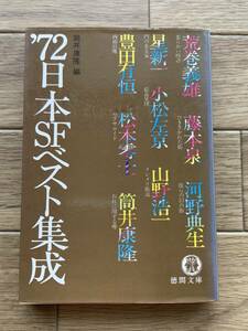 ’72 日本SFベスト集成　筒井康隆 編　徳間文庫/AC