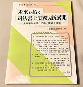 ★ ②民事法研究会 未来を拓く司法書士実務の新展開 平成２６年 新品未使用