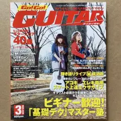 『Go! Go! GUITAR／ゴー！ゴー！ギター』2009（平成21）年3月号