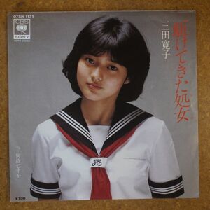 f06/EP/見本盤/三田寛子　駆けてきた処女/何故ですか