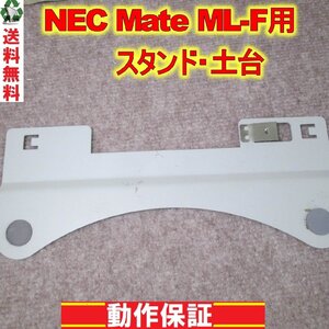 NEC Mate ML-F用 スタンド 土台 送料無料 正常品 [89941]