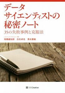 データサイエンティストの秘密ノート 35の失敗事例と克服法/高橋威知郎(著者),白石卓也(著者),清