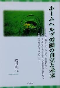 ホ-ムヘルプ労働の自立と未来: この仕事にたずさわっている仲間たちへ 