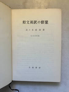 ●再出品なし　「和文英訳の修行 三訂新版」　佐々木高政：著　文建書房：刊　昭和44年三訂版重版　※書込、記名有