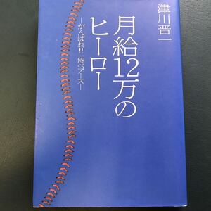 月給12万のヒーロー : 野球　がんばれ!!侍ベアーズ