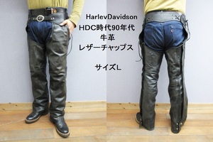 Ｌ ハーレーダビッドソン HDC時代 90年代 牛革 レザーチャップス (オーバーパンツ 防寒 防風 Harley Davidson ツーリング ライダース