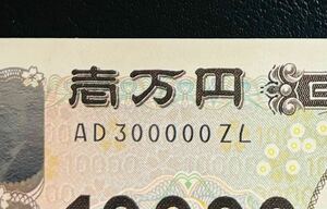 【AD300000ZL】 ピン札　新一万円札　キリ番　初期ロット希少　レア　新紙幣　渋沢栄一　未使用　