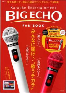 宝島社 TJムック　BIG ECHO FAN BOOK　Karaoke Entertainment　綴じ込み付録 未開封　ビッグエコーファンブック