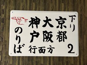 ホーロー製 看板 ホーロー看板 昭和レトロ 300㎜×450㎜ 金属製 プレート ヴィンテージ プレート 雑貨 看板 インテリア　