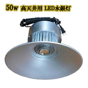 LED水銀灯 50w 省エネ 5m配線 高天井用 5000LM 白色