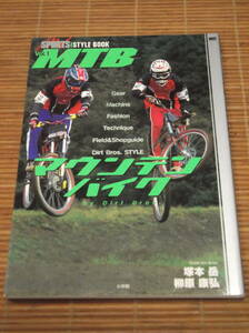 MTB マウンテンバイク 　by Dirt Bros. 塚本岳 柳原康弘　SPORTS STYLE BOOK Vol.1／小学館